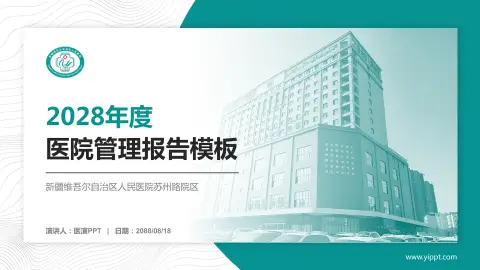 新疆维吾尔自治区人民医院苏州路院区医院管理报告PPT模板