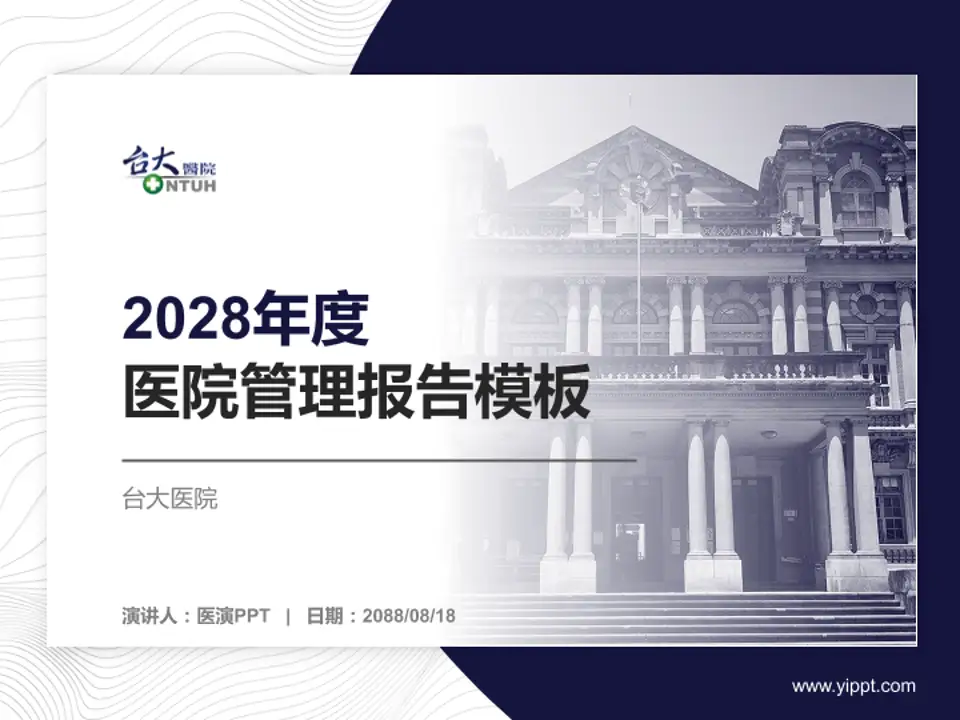 台大医院医院管理报告PPT模板4:3格式PPT封面效果预览图