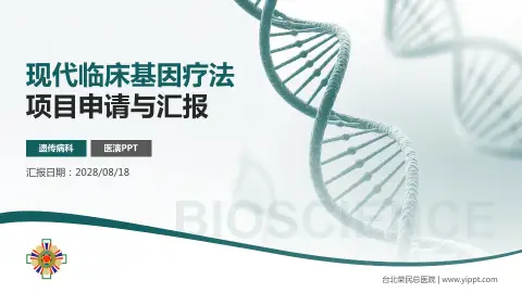 台北荣民总医院项目申请与汇报PPT模板