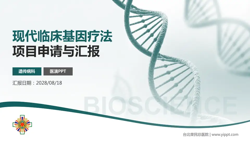 台北荣民总医院项目申请与汇报PPT模板16:9格式PPT封面效果预览图