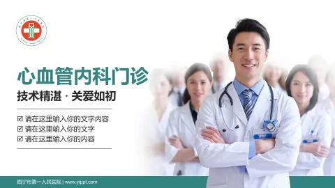 西宁市第一人民医院科室介绍与推广PPT模板