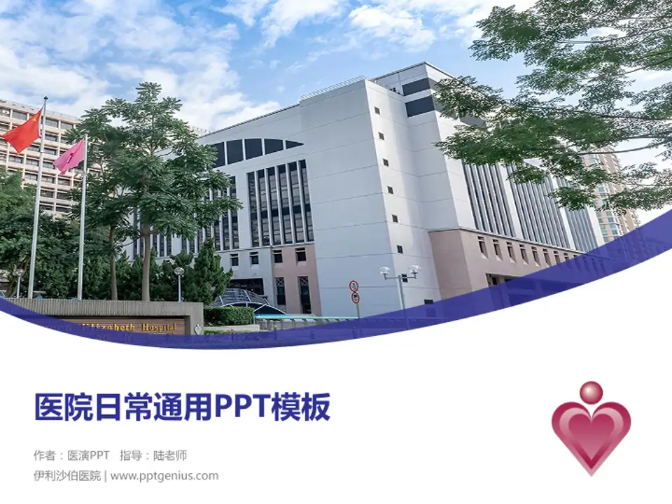 伊利沙伯医院医院简介/日常通用PPT模板4:3格式PPT封面效果预览图