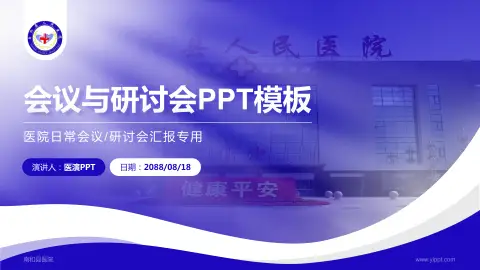 南和县医院会议与研讨会PPT模板