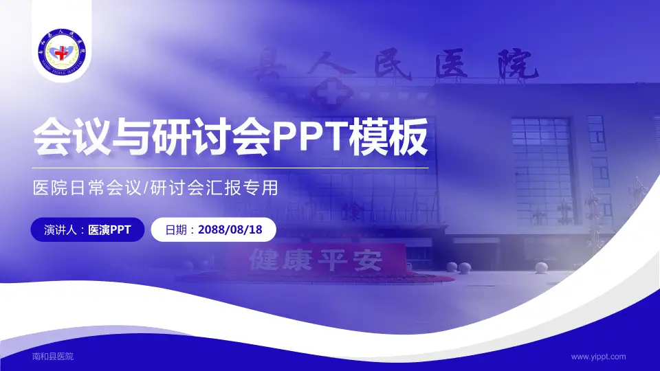 南和县医院会议与研讨会PPT模板16:9格式PPT封面效果预览图