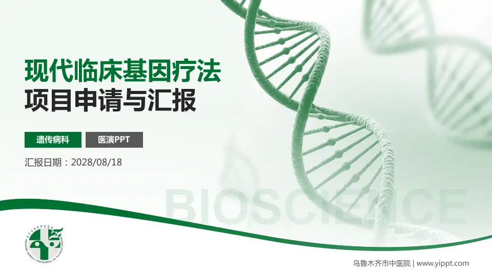 乌鲁木齐市中医院项目申请与汇报PPT模板16:9格式PPT封面效果预览图