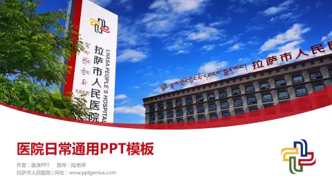 拉萨市人民医院医院简介/日常通用PPT模板
