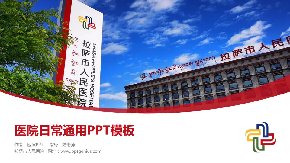 拉萨市人民医院医院简介/日常通用PPT模板16:9格式PPT封面效果预览图