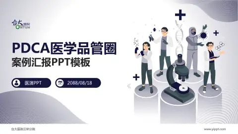 台大医院云林分院品管圈PDCA演示专用PPT模板