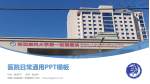 新疆人民医院第一附属医院医院简介/日常通用PPT模板_幻灯片封面预览图
