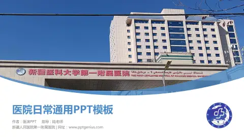 新疆人民医院第一附属医院医院简介/日常通用PPT模板