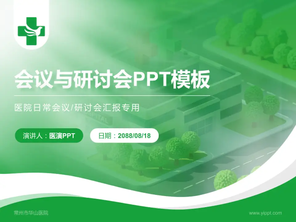 常州市华山医院会议与研讨会PPT模板4:3格式PPT封面效果预览图
