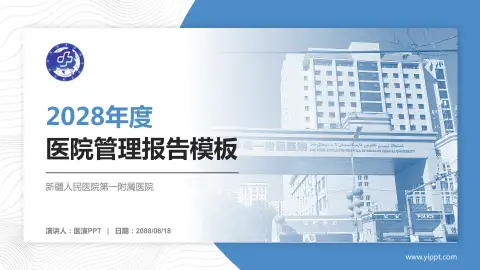 新疆人民医院第一附属医院医院管理报告PPT模板