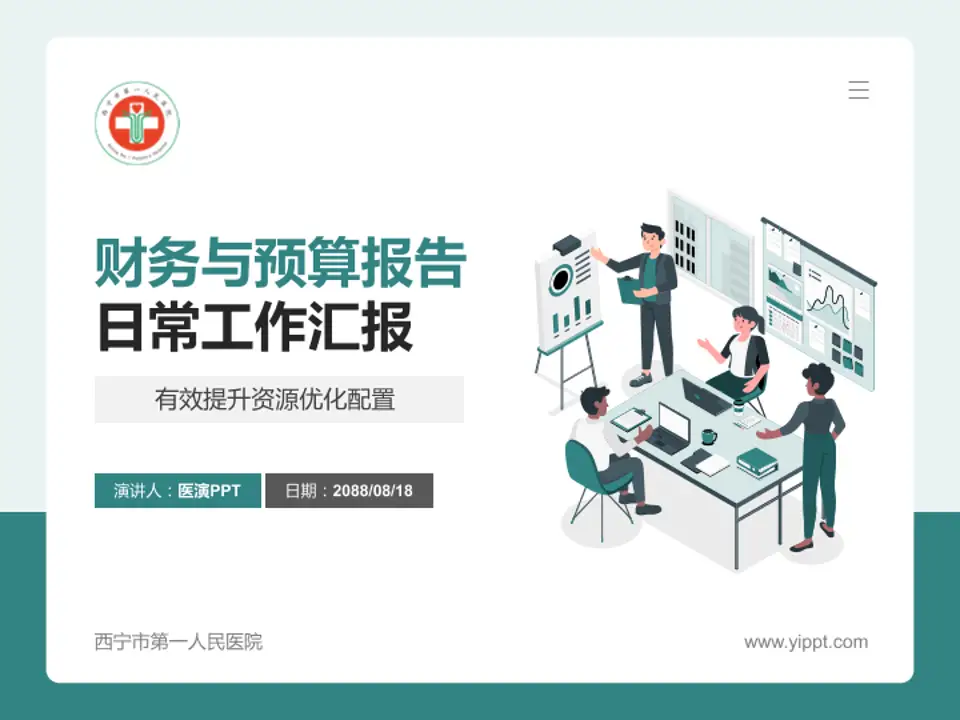 西宁市第一人民医院财务与预算报告PPT模板4:3格式PPT封面效果预览图