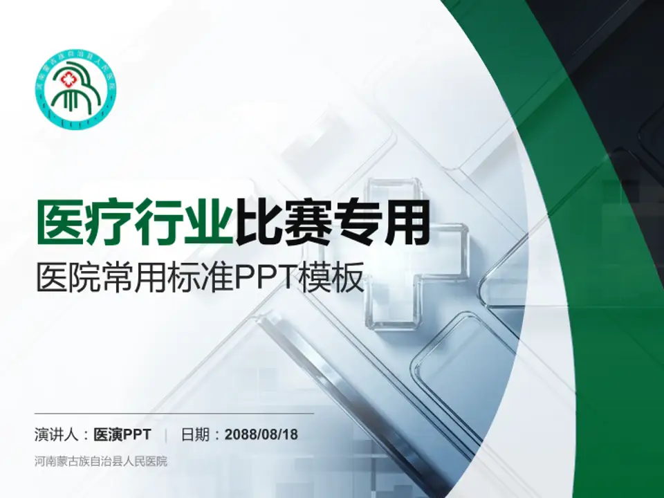 河南蒙古族自治县人民医院医疗行业比赛专用PPT模板4:3格式PPT封面效果预览图