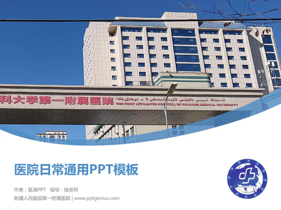 新疆人民医院第一附属医院医院简介/日常通用PPT模板4:3格式PPT封面效果预览图