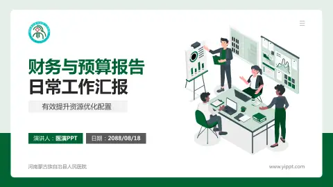 河南蒙古族自治县人民医院财务与预算报告PPT模板