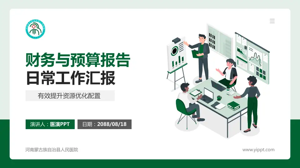 河南蒙古族自治县人民医院财务与预算报告PPT模板16:9格式PPT封面效果预览图