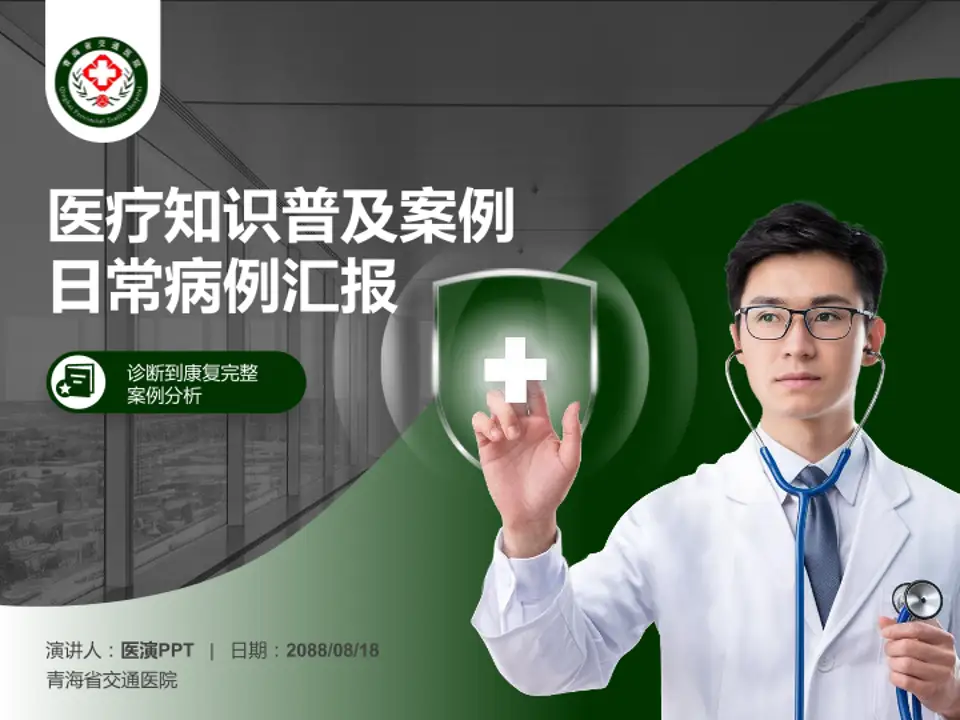 青海省交通医院医疗知识普及PPT模板4:3格式PPT封面效果预览图