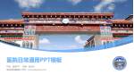 那曲地区藏医院医院简介/日常通用PPT模板_幻灯片封面预览图