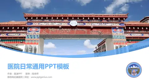 那曲地区藏医院医院简介/日常通用PPT模板
