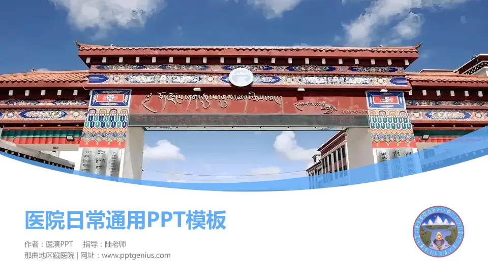 那曲地区藏医院医院简介/日常通用PPT模板16:9格式PPT封面效果预览图