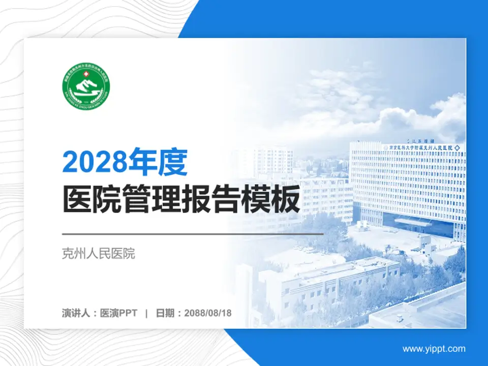 克州人民医院医院管理报告PPT模板4:3格式PPT封面效果预览图