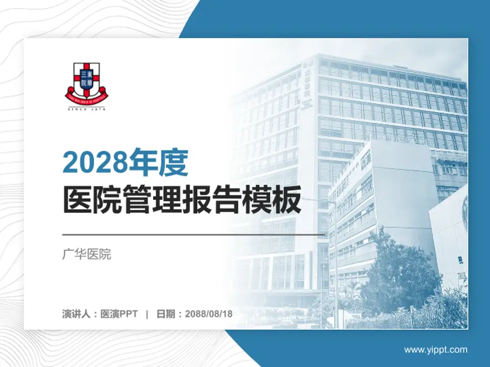 广华医院医院管理报告PPT模板4:3格式PPT封面效果预览图