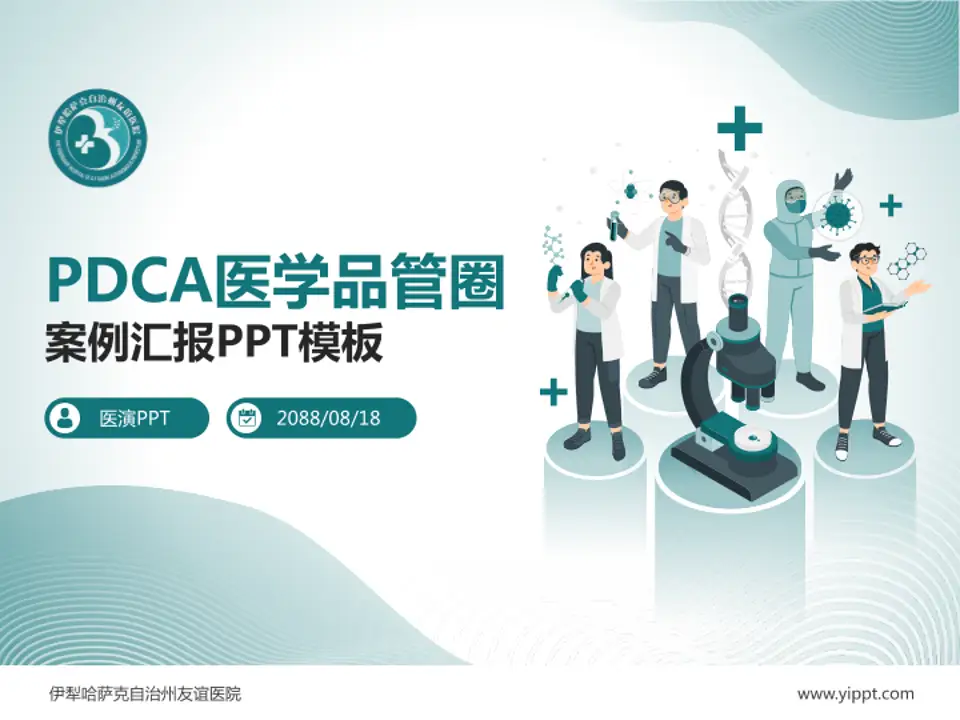 伊犁哈萨克自治州友谊医院品管圈PDCA演示专用PPT模板4:3格式PPT封面效果预览图