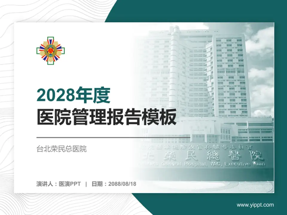 台北荣民总医院医院管理报告PPT模板4:3格式PPT封面效果预览图