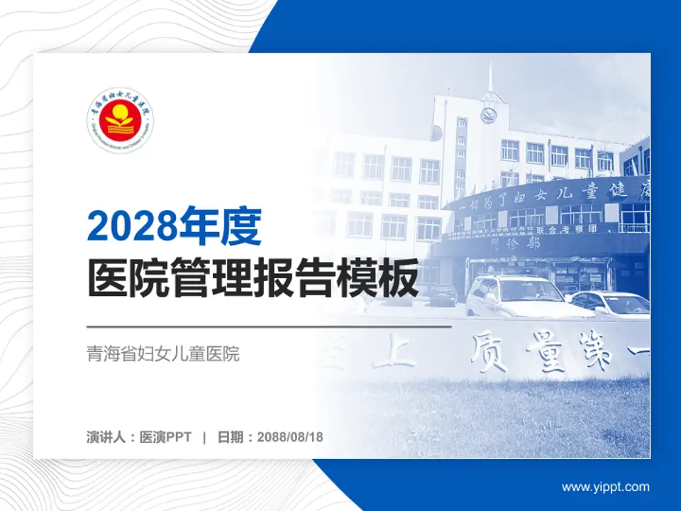 青海省妇女儿童医院医院管理报告PPT模板4:3格式PPT封面效果预览图