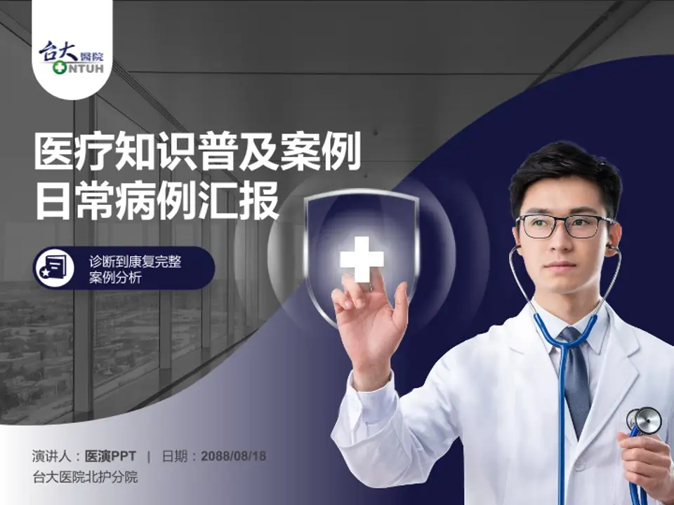 台大医院北护分院医疗知识普及PPT模板4:3格式PPT封面效果预览图
