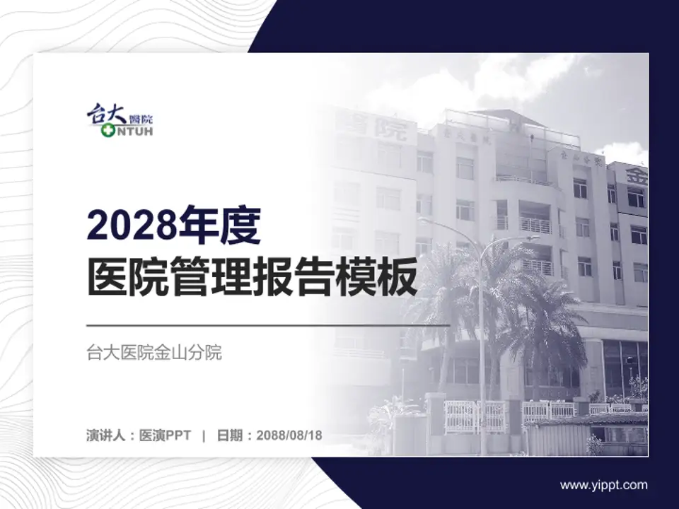 台大医院金山分院医院管理报告PPT模板4:3格式PPT封面效果预览图
