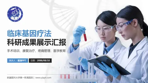 新疆医科大学第一附属医院科研成果展示PPT模板