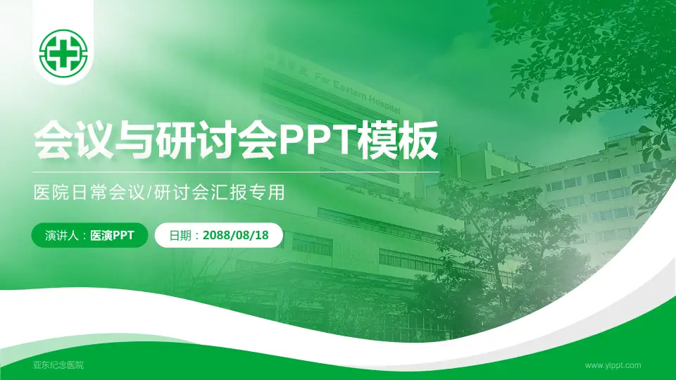 亚东纪念医院会议与研讨会PPT模板16:9格式PPT封面效果预览图