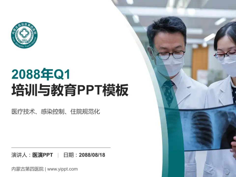 内蒙古第四医院培训与教育PPT模板4:3格式PPT封面效果预览图