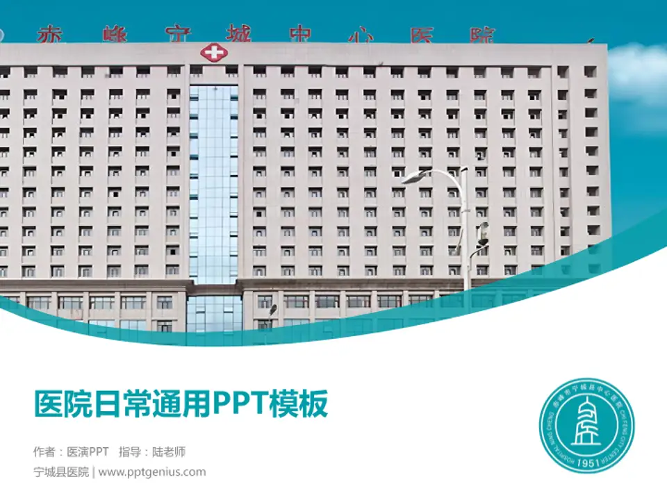 宁城县医院医院简介/日常通用PPT模板4:3格式PPT封面效果预览图