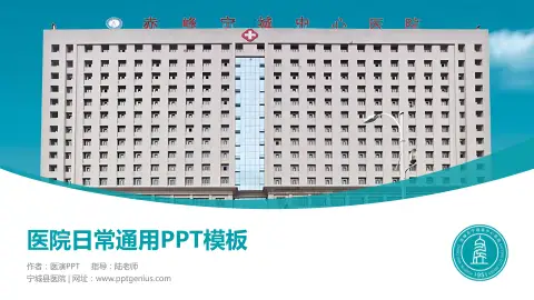 宁城县医院医院简介/日常通用PPT模板