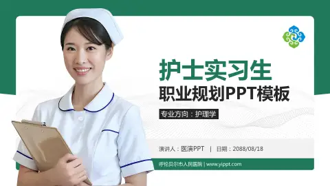 呼伦贝尔市人民医院护理专业职业生涯规划PPT模板