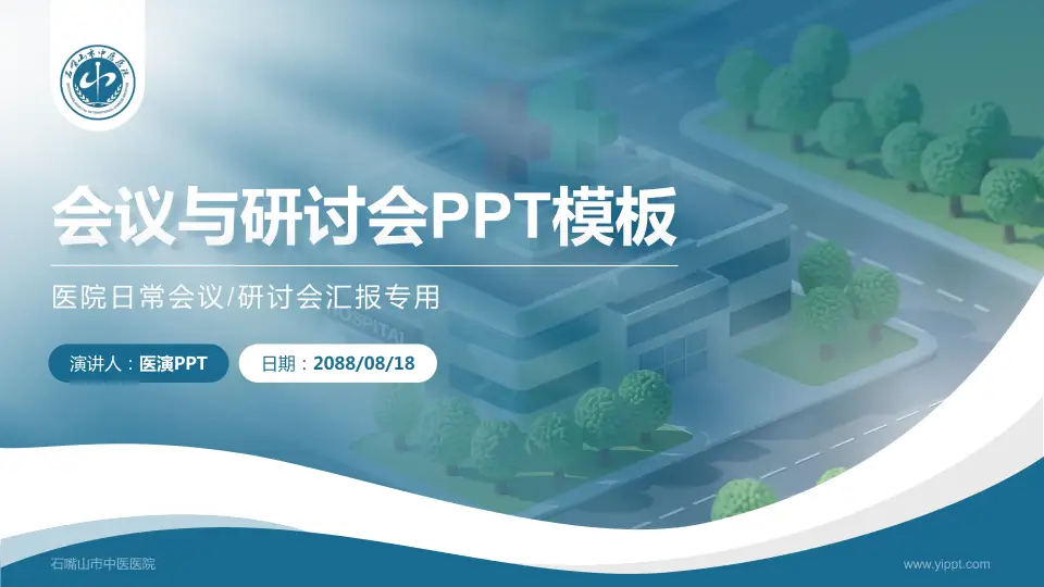 石嘴山市中医医院会议与研讨会PPT模板16:9格式PPT封面效果预览图