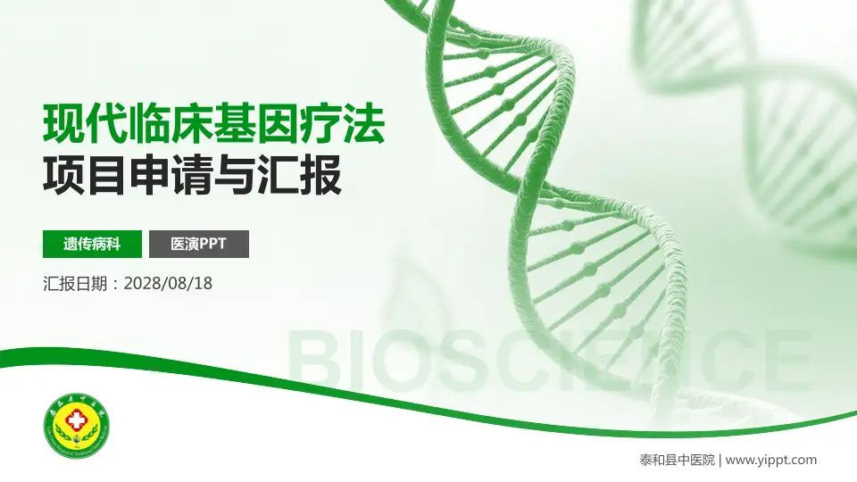 泰和县中医院项目申请与汇报PPT模板16:9格式PPT封面效果预览图