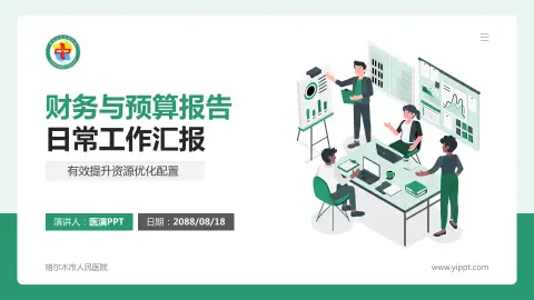 格尔木市人民医院财务与预算报告PPT模板