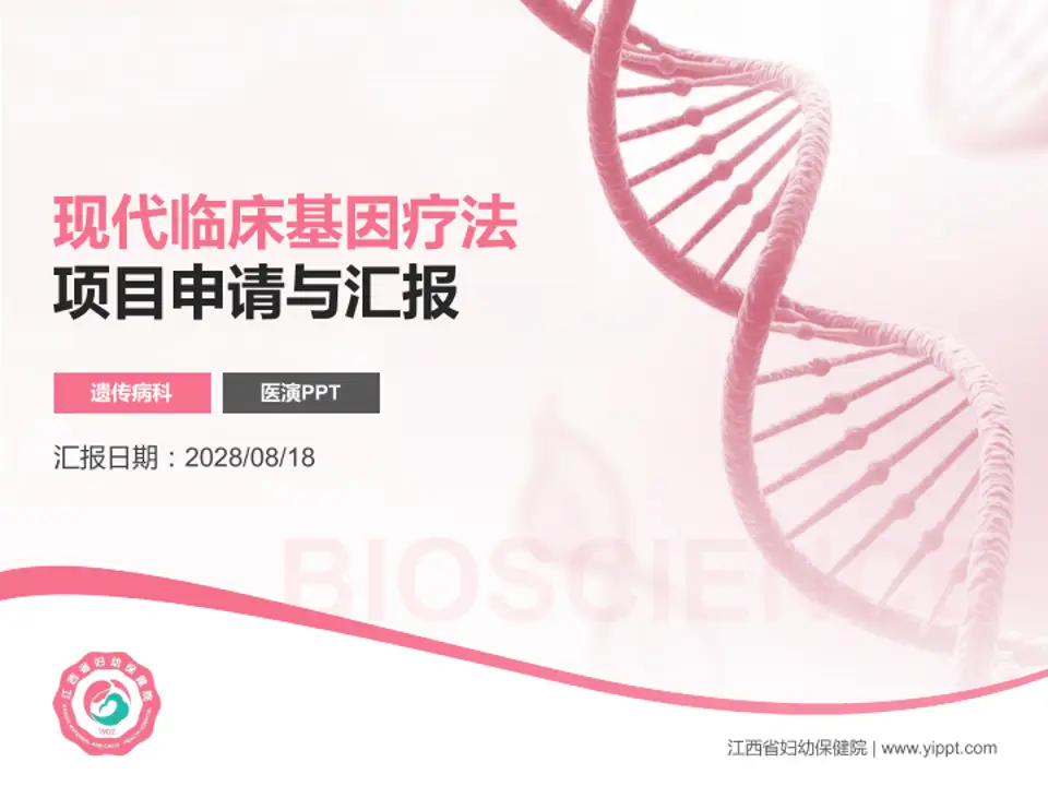 江西省妇幼保健院项目申请与汇报PPT模板4:3格式PPT封面效果预览图