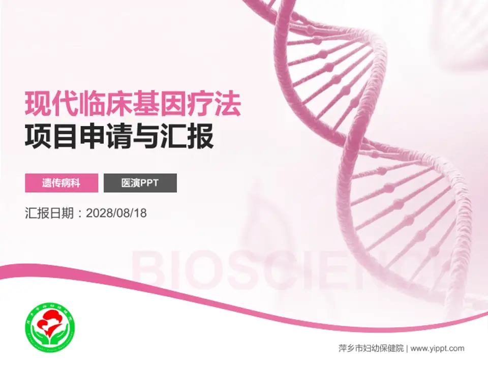 萍乡市妇幼保健院项目申请与汇报PPT模板4:3格式PPT封面效果预览图
