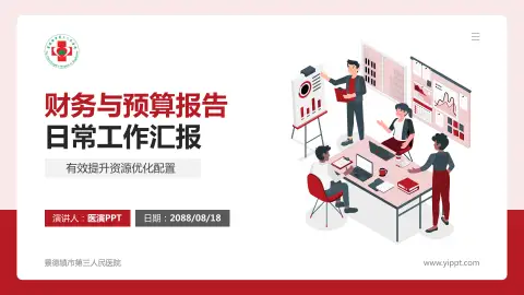 景德镇市第三人民医院财务与预算报告PPT模板