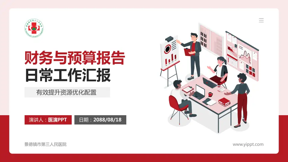 景德镇市第三人民医院财务与预算报告PPT模板16:9格式PPT封面效果预览图