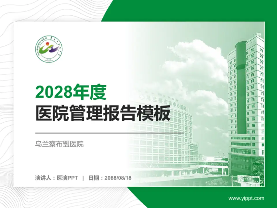 乌兰察布盟医院医院管理报告PPT模板4:3格式PPT封面效果预览图