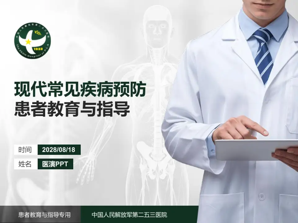 中国人民解放军第二五三医院患者教育与指导PPT模板4:3格式PPT封面效果预览图
