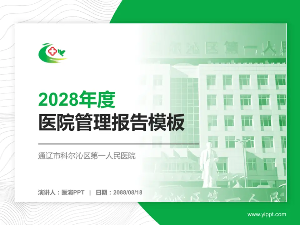 通辽市科尔沁区第一人民医院医院管理报告PPT模板4:3格式PPT封面效果预览图