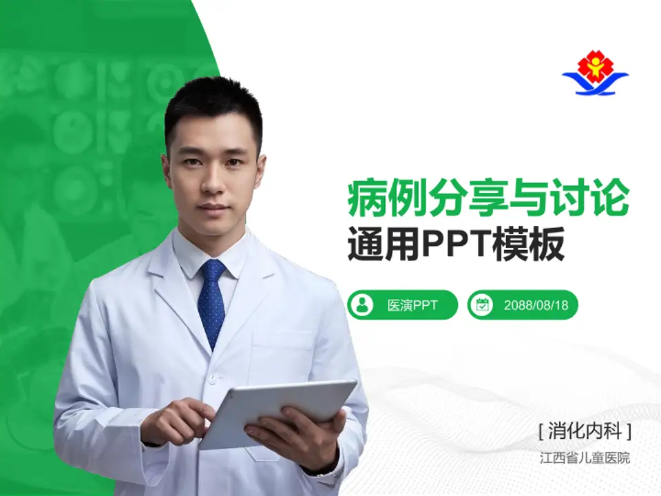江西省儿童医院病例分享与讨论PPT模板4:3格式PPT封面效果预览图