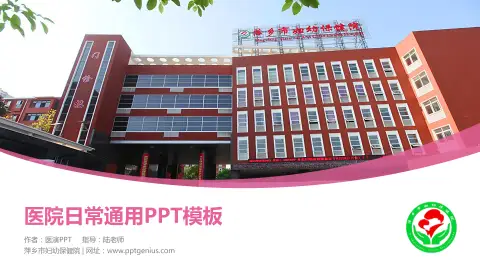 萍乡市妇幼保健院医院简介/日常通用PPT模板